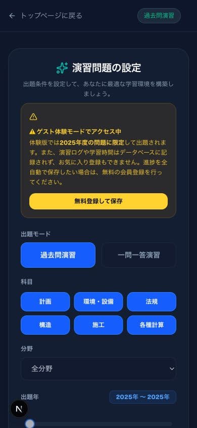 スマートフォンでゲスト体験の過去問演習設定を表示している画面